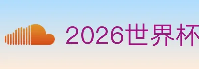 2026世界杯竞猜入口 logo
